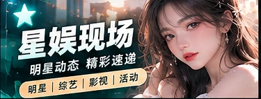 娱乐新视角主题内容画面