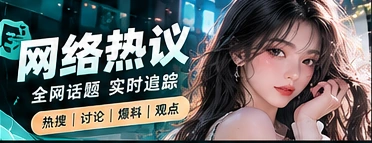 一条热帖可以有哪些不同理解内容视觉